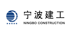 合作企业:宁波建工