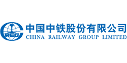 合作企业:中国中铁